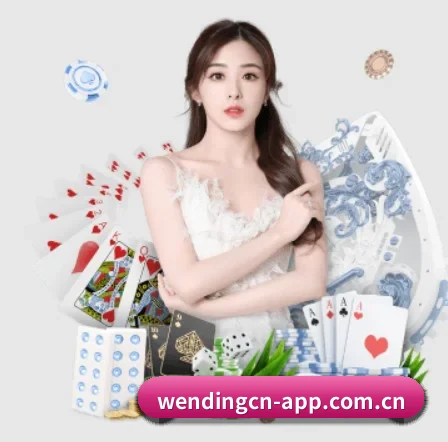 问鼎娱乐 APP - WENDING