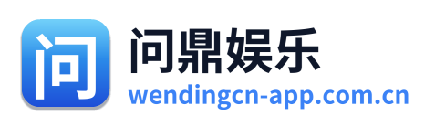 问鼎娱乐 Logo